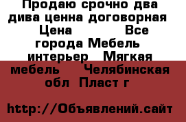 Продаю срочно два дива ценна договорная  › Цена ­ 4 500 - Все города Мебель, интерьер » Мягкая мебель   . Челябинская обл.,Пласт г.